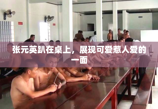 张元英趴在桌上，展现可爱惹人爱的一面