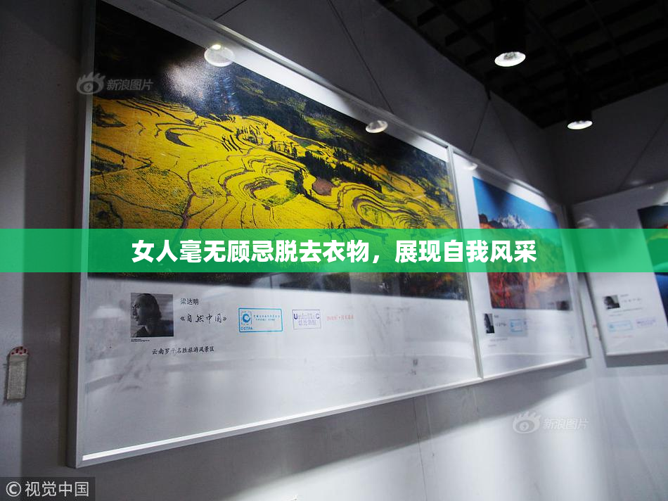 女人毫无顾忌脱去衣物，展现自我风采