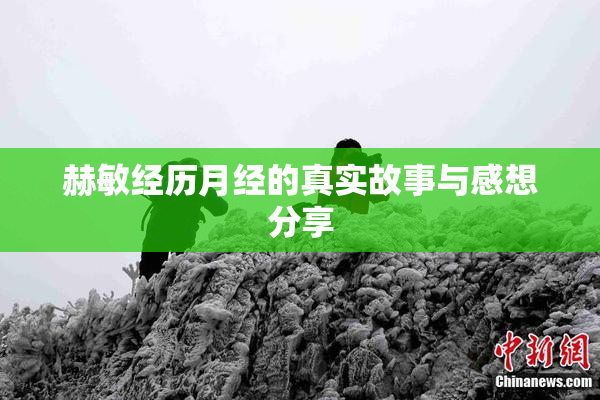 赫敏经历月经的真实故事与感想分享