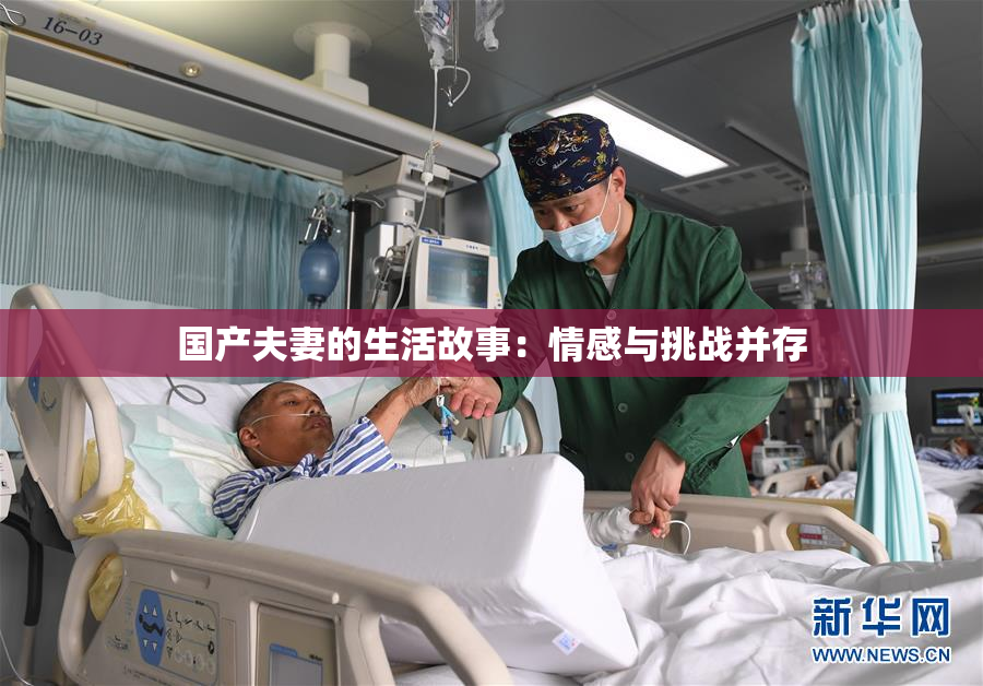 国产夫妻的生活故事：情感与挑战并存