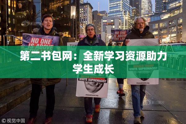 第二书包网：全新学习资源助力学生成长