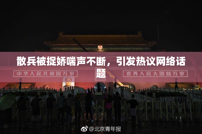 散兵被捉娇喘声不断，引发热议网络话题
