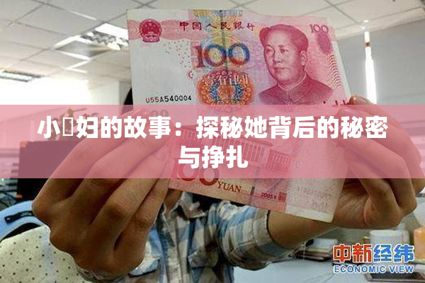 小婬妇的故事：探秘她背后的秘密与挣扎