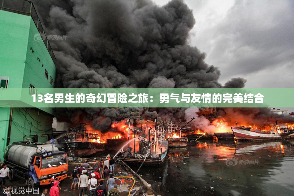 13名男生的奇幻冒险之旅：勇气与友情的完美结合