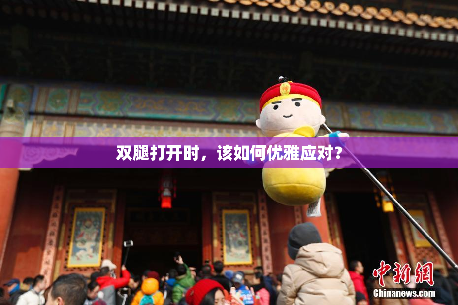双腿打开时，该如何优雅应对？