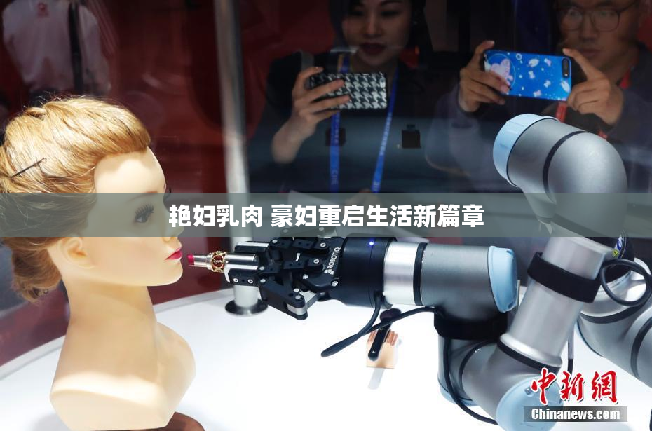 艳妇乳肉 豪妇重启生活新篇章