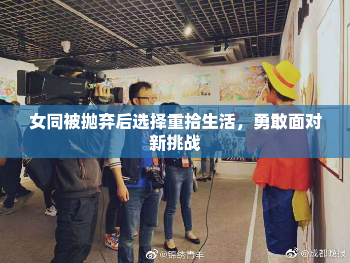 女同被抛弃后选择重拾生活，勇敢面对新挑战