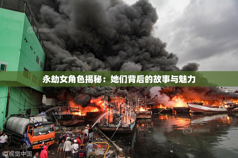 永劫女角色揭秘：她们背后的故事与魅力
