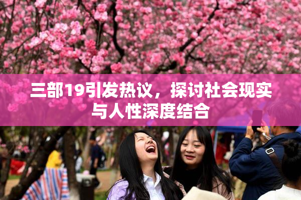 三部19引发热议，探讨社会现实与人性深度结合