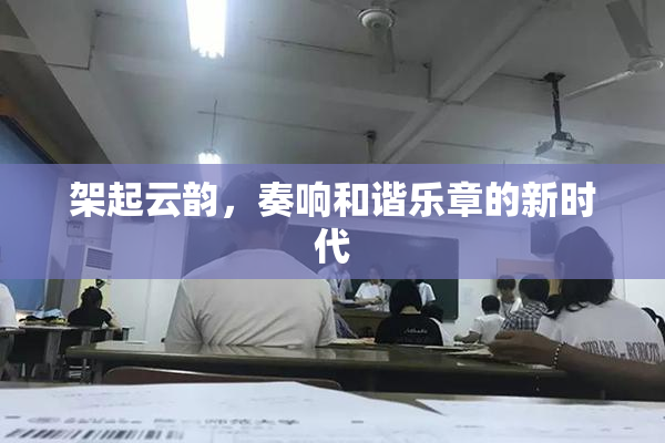 架起云韵，奏响和谐乐章的新时代