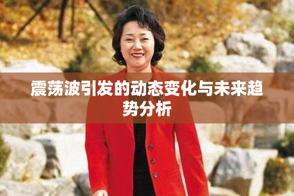 震荡波引发的动态变化与未来趋势分析