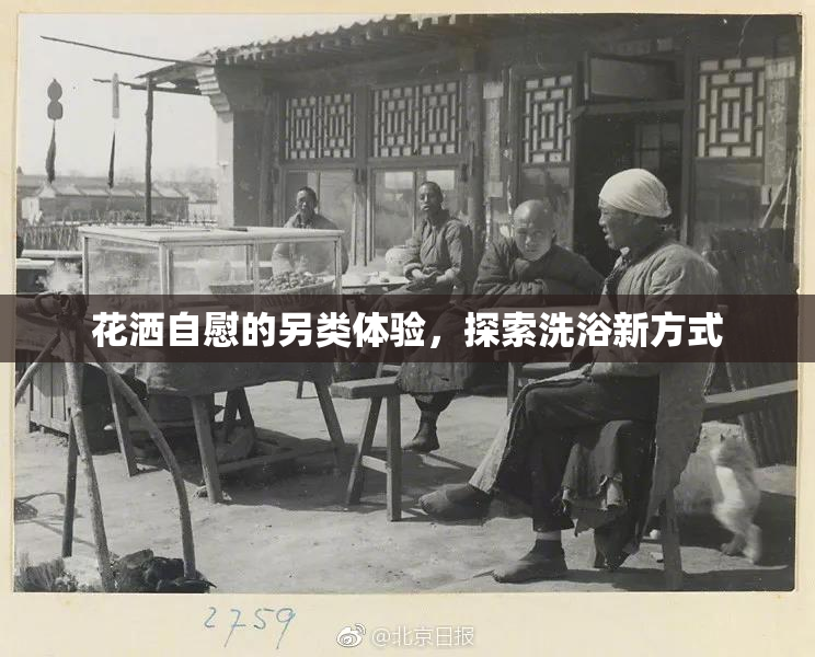 花洒自慰的另类体验，探索洗浴新方式