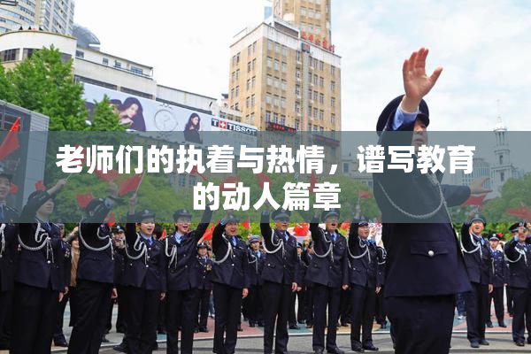 老师们的执着与热情，谱写教育的动人篇章