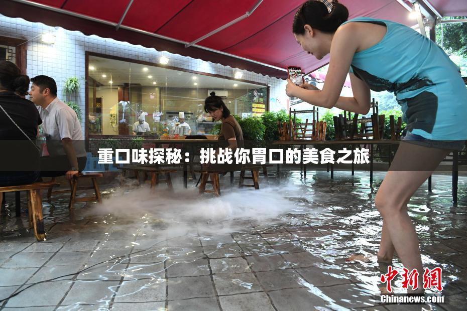 重口味探秘：挑战你胃口的美食之旅