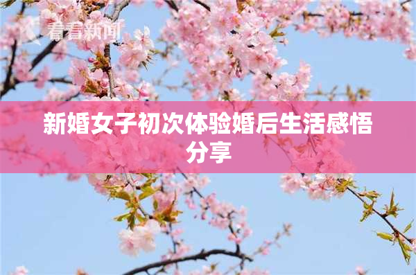 新婚女子初次体验婚后生活感悟分享