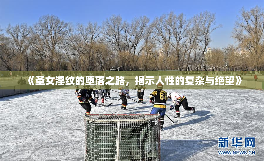 《圣女淫纹的堕落之路，揭示人性的复杂与绝望》