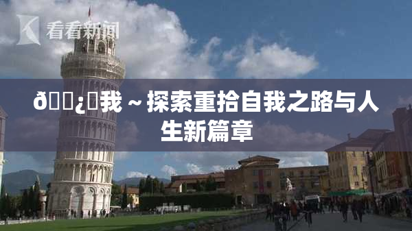 🌿‌我～探索重拾自我之路与人生新篇章