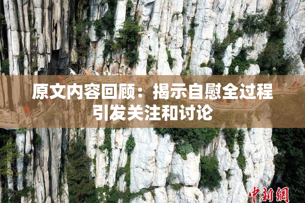 原文内容回顾：揭示自慰全过程引发关注和讨论