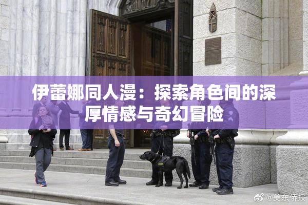 伊蕾娜同人漫：探索角色间的深厚情感与奇幻冒险