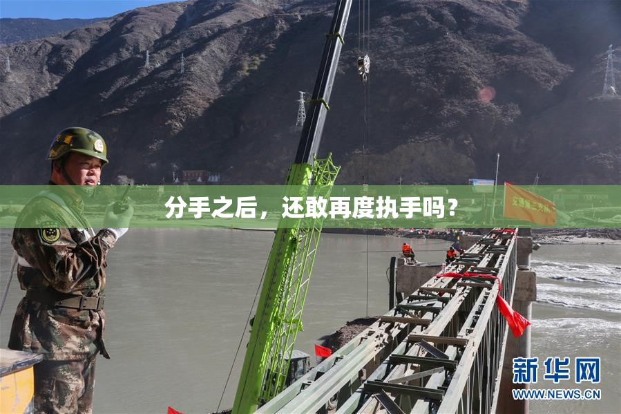 分手之后，还敢再度执手吗？