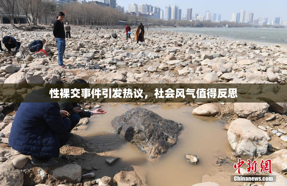 性裸交事件引发热议，社会风气值得反思