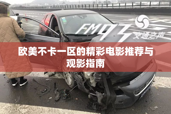 欧美不卡一区的精彩电影推荐与观影指南