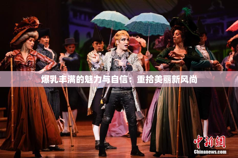 爆乳丰满的魅力与自信：重拾美丽新风尚