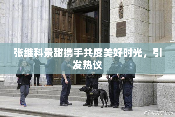 张继科景甜携手共度美好时光，引发热议