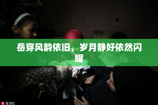 岳穿风韵依旧，岁月静好依然闪耀