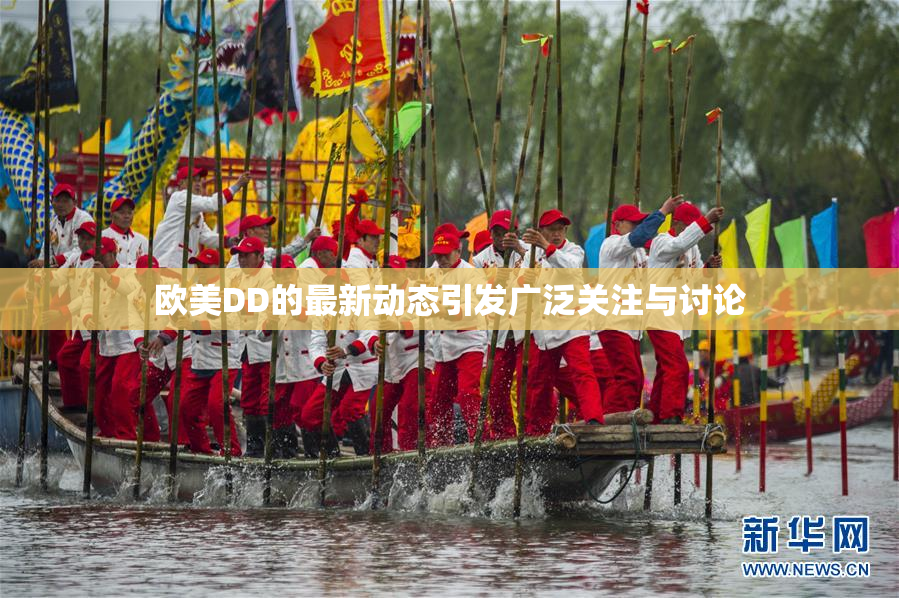 欧美DD的最新动态引发广泛关注与讨论