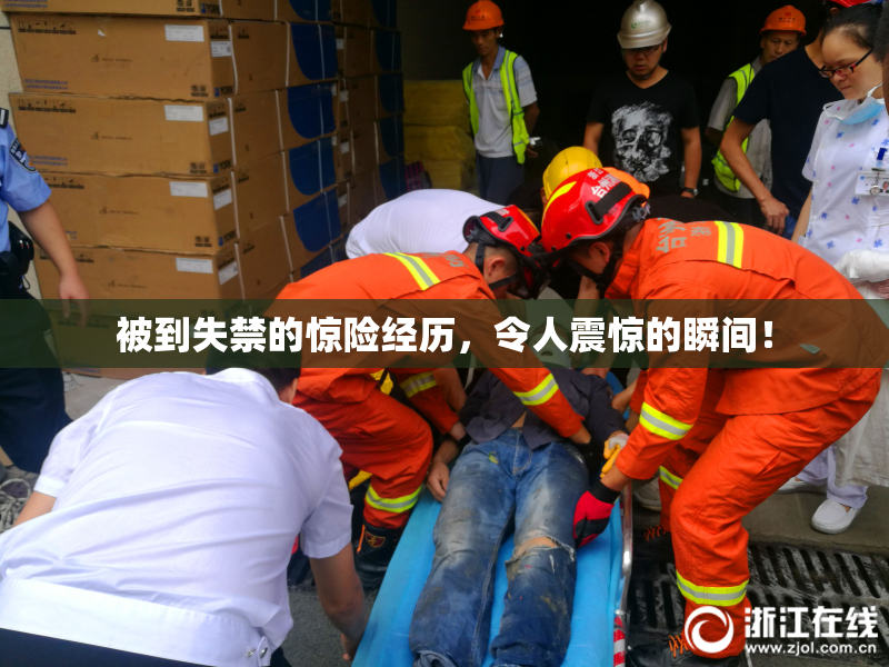 被到失禁的惊险经历，令人震惊的瞬间！