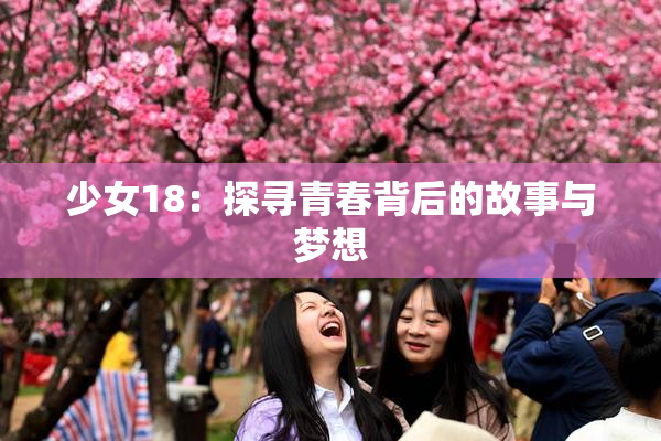 少女18：探寻青春背后的故事与梦想