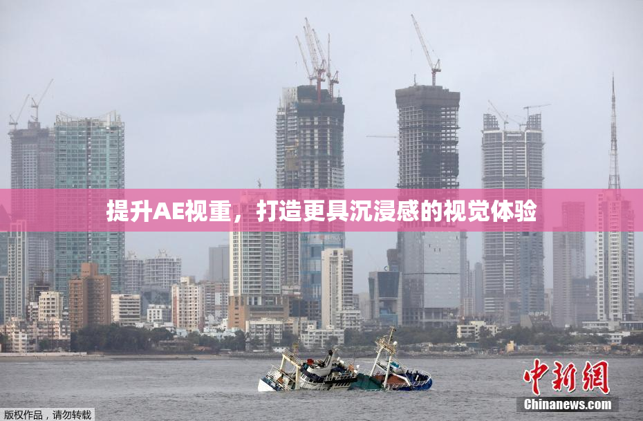 提升AE视重，打造更具沉浸感的视觉体验