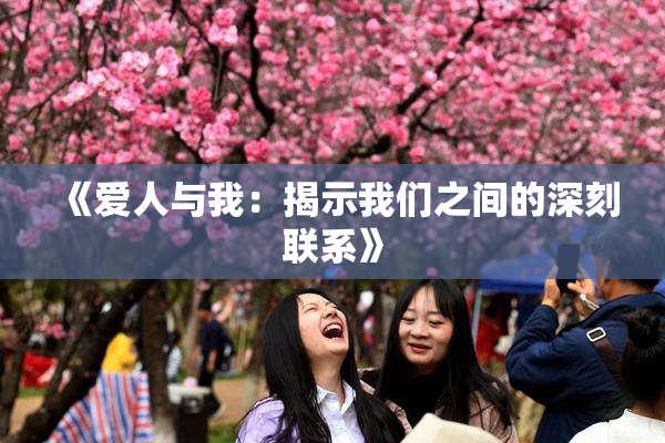 《爱人与我：揭示我们之间的深刻联系》