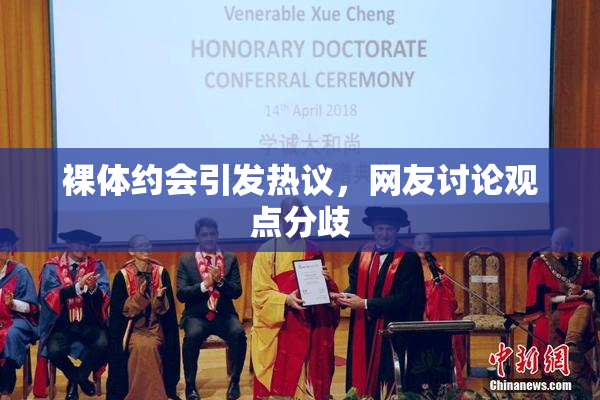 裸体约会引发热议，网友讨论观点分歧
