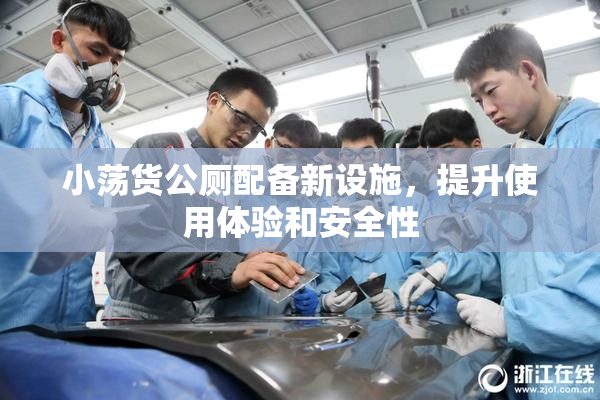 小荡货公厕配备新设施，提升使用体验和安全性