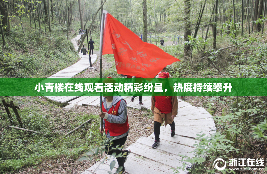小青楼在线观看活动精彩纷呈，热度持续攀升