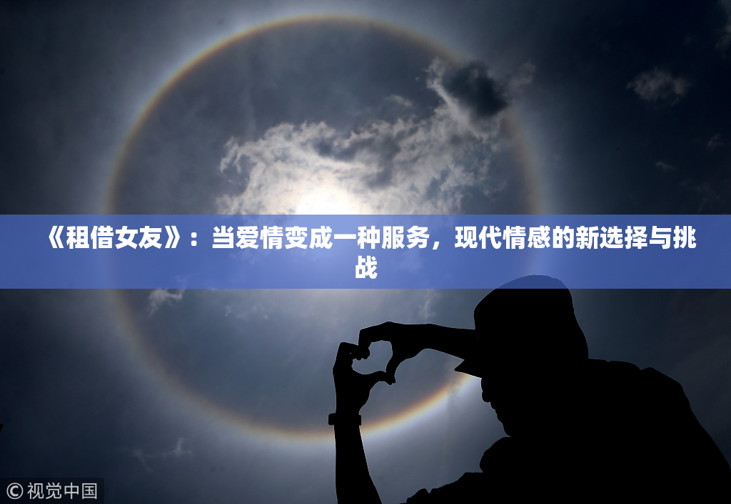《租借女友》：当爱情变成一种服务，现代情感的新选择与挑战