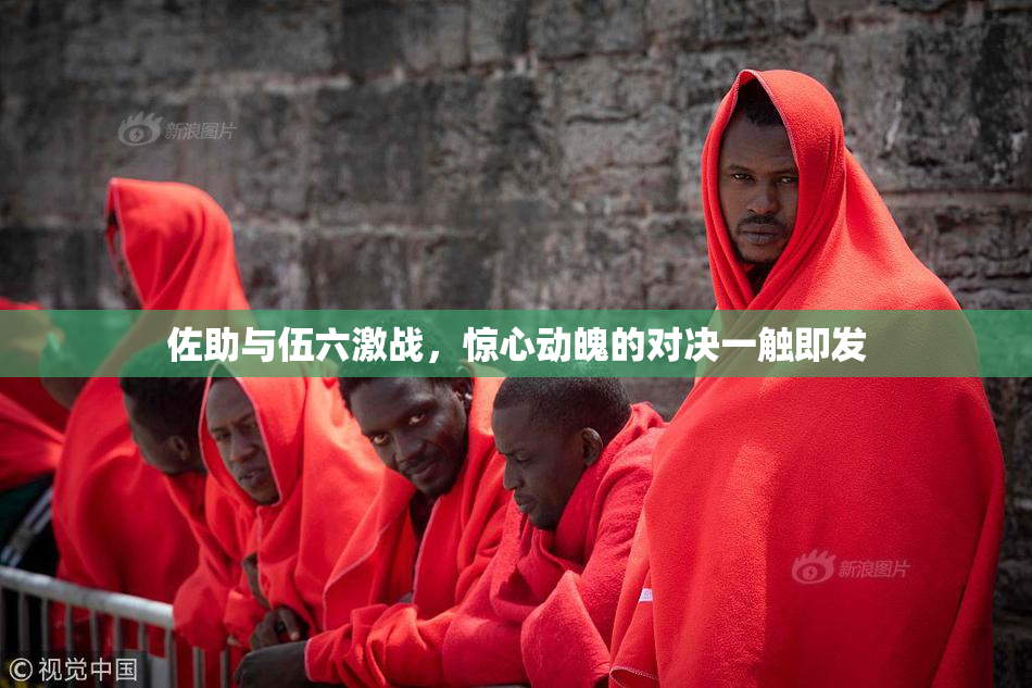佐助与伍六激战，惊心动魄的对决一触即发