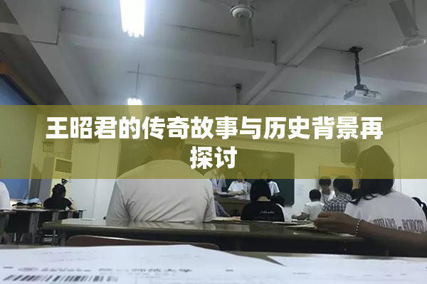 王昭君的传奇故事与历史背景再探讨