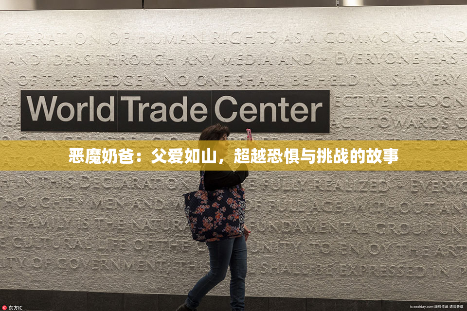 恶魔奶爸：父爱如山，超越恐惧与挑战的故事