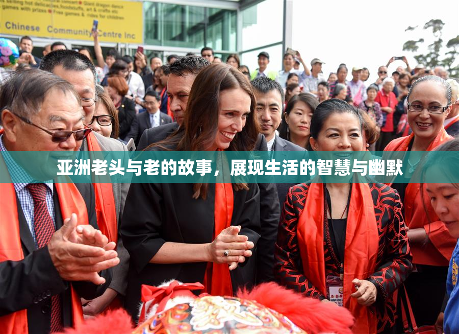 亚洲老头与老的故事，展现生活的智慧与幽默