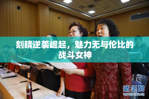刻晴逆袭崛起，魅力无与伦比的战斗女神