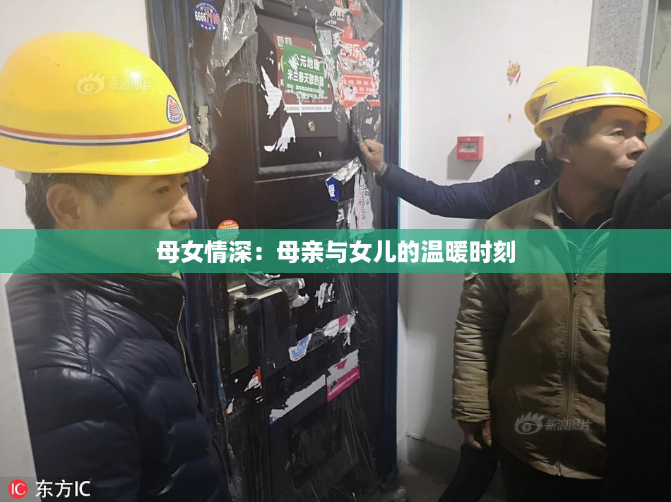 母女情深：母亲与女儿的温暖时刻