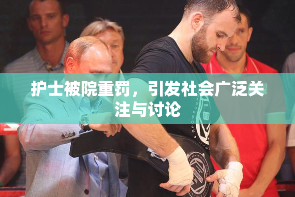 护士被院重罚，引发社会广泛关注与讨论