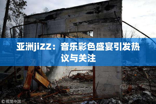 亚洲jiZZ：音乐彩色盛宴引发热议与关注