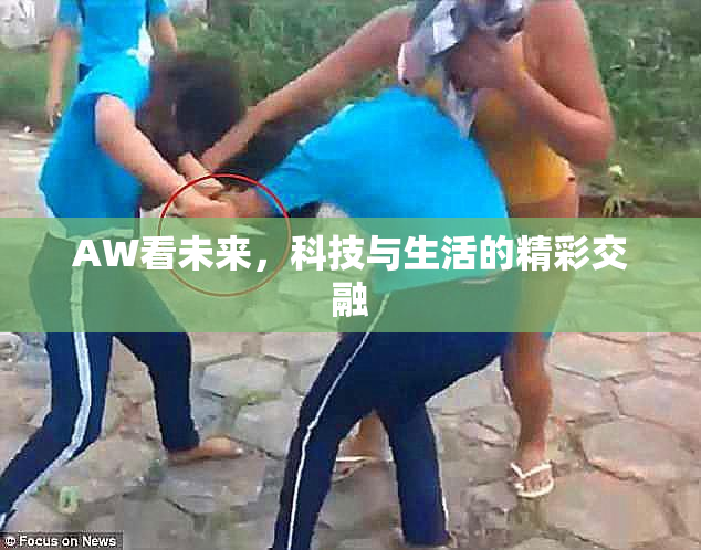 AW看未来，科技与生活的精彩交融