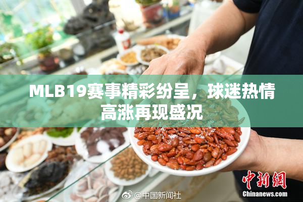 MLB19赛事精彩纷呈，球迷热情高涨再现盛况