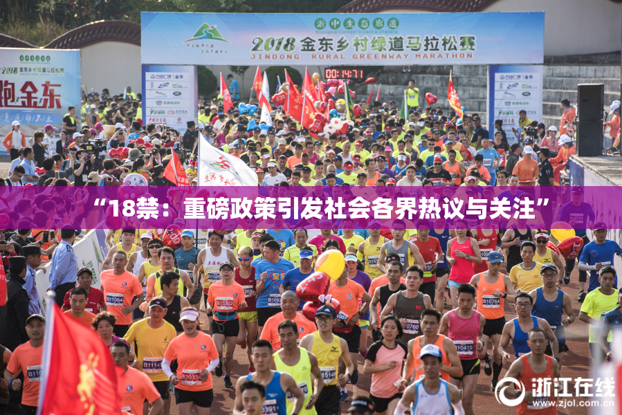 “18禁：重磅政策引发社会各界热议与关注”