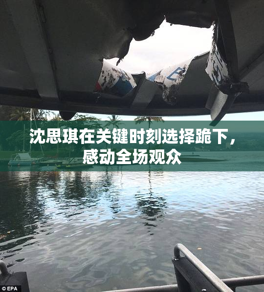 沈思琪在关键时刻选择跪下，感动全场观众